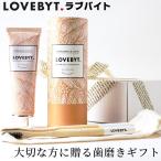 ホワイトニング 歯磨き ギフト シナモン 歯ブラシ セット ラブバイト オーガニック