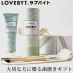 ホワイトニング 歯磨き ギフト ミント+歯ブラシ セット ラブバイト オーガニック