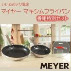 マイヤー マキシムフライパン 番組特別セット MEYER MAXIM ステンレス フッ素樹脂 耐久 丈夫 長持ち IH 電磁調理器 ガス オーブン