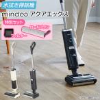 「ポシュレ×BS日テレSHOP」水拭き掃除機 ミンドーアクアエックス 特別セット Mindoo AquaX 乾拭き 乾湿両用 ハンディ 静音 コードレス 長時間稼働 軽量