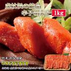 竹丸渋谷水産 切れ辛子明太子 1kg