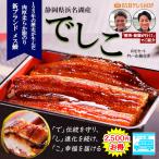 浜名湖　幻のメス鰻　でしこお得な６尾セット　※冷凍送料無料※　　ウナギ 蒲焼 国産 丑の日 真空パック ギフト プレゼント タレ 山椒