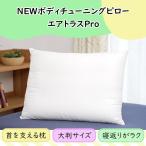 NEWボディチューニングピロー エアトラスPro 枕 肩こり 横向き枕 安眠枕 洗える枕 調節可能