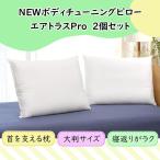NEWボディチューニングピロー エアトラスPro 2個セット 枕 肩こり 横向き枕 安眠枕 洗える枕 調節可能