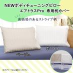 NEWボディチューニングピロー エアトラスPro専用枕カバー(ストライプ)枕カバー 綿 枕 肩こり 横向き枕 安眠枕 洗える枕 調節可能