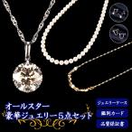 オールスター 豪華ジュエリー5点セット