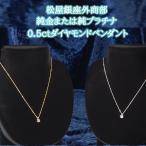 松屋銀座外商部　純金または純プラチナ0.5ctダイヤモンドペンダント テレビ通販 通販限定 ネックレス レディース プレゼント 造幣局