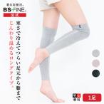 [BSファイン]レッグウォーマーロング【公式】｜膝上 冷え性 足 足元 冷え 薄手 夏用 冬用 レディース 足首 サポーター あったか 暖かい 足湯 薄い 着る岩盤浴