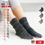 ［1足(1組)］[BSファイン]しっとりぽかぽかソックス【公式】｜あったか 温かい 暖かい 厚手 レディース メンズ 冷えとり靴下 冷え性 足 夜用 着る岩盤浴