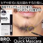 男性用ヒゲ・眉毛用白髪隠し BRO.FOR 