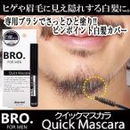 男性用ヒゲ・眉毛用白髪隠し BRO.FOR MEN Quick Mascara（クイックマスカラ）〜眉・髭白髪隠し〜