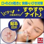 いびき対策 快眠グッズ　ピタッと