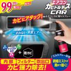 車のエアコン 手軽にカビ対策♪エアコンカビトルデス車用 80mL