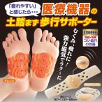 足のむくみや足の疲れ緩和 マグネットアーチ(家庭用永久磁石磁気治療器) 男女兼用
