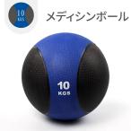 【メーカー直送品】Absport（エービースポーツ） メディシンボール ゴム製  10KG フィトネス トレーニング AP-170-10KG