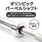 【メーカー直送品】Absport（エービースポーツ） バーベルシャフト 50mm オリンピック仕様 針状ころ軸受 152.4cm 60インチ 耐荷重250KG フィトネス C3-16B