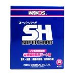 ワコーズ スーパーハード W151 未塗装樹脂コート剤
