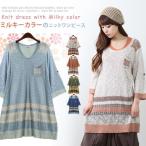 ニットワンピース　 　ミルキーカラー　ワンピース　バイカラー
