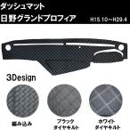 日野 グランドプロフィア ダッシュマット H15.10-H29.4 大型 専用設計 ダッシュボードマット 3色 ダブルステッチ 映り込み防止 内装 カスタム