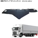 ダッシュマット 17 プロフィア H29.04～ 日野　大型　プロフィア　ダッシュボード　マット 3カラー　ダブルステッチ