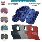 トラックマット＆カーテンセット 日野 17プロフィア H29.05- クリーンマット ラウンド 仮眠 遮光 99.9% Aviles アイマスク付属 5色×3色