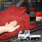 日野 デュトロ トヨタ ダイナ H11.05- 高級トラックマット エアループ ワイド 現行運転席 助手席 床マット 足マット T-Luxury