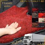 日野 プロフィア グランドプロフィア 17プロフィア 運転席 トラックマット H04.07〜 現行 おすすめ プレミアム T-Luxury