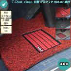 トラックマット 日野 プロフィア グランドプロフィア 17プロフィア 運転席 トラックマット H04.07〜 現行 動画 T-dust clean