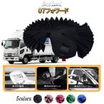 07 フォワード 標準・ワイド H19.05-〜 ラウンド 仮眠 カーテン 中型 いすず カーテン 日よけ 遮光 99.9% Aviles 4 t 10t トラック  アイマスク付属 5カラー