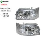 ハイエース 200系 ヘッドライト 前期 標準&ワイド ヘッドライト H16.8〜H22.10 DEPO