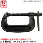 CRAB местного производства балка ko type винтовой зажим 150mm. промежуток кованый товар B type винтовой зажим автомобиль ko man фиксация зажим kachi on электро- надеты покраска сделано в Японии высокое качество BC-150 Club Sato 