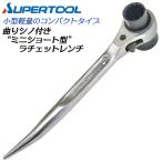 スーパーツール 曲りシノ付 ミニショートラチェットレンチ メッキ仕上げ 単管 鉄骨 足場 クランプ 爪付 ガチャ 短シノ 鳶 軽量 SSR-1719 SSR1721 SUPERTOOL
