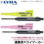 LYRA ���z�p�h���C�}�[�J�[ �׎� �}�[�N�J���[�� [�C�G���[/�s���N] �R���X�g���N�V�����}�[�J�[ �֐c�Ή� �h�C�c ���i���}�[�J�[ �v�� �M�L�� DRY PROFI ����