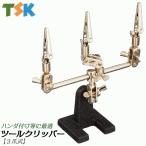 TSK tool Clipper 3 коготь тип пассажирский инструмент коготь передвижной тип зажим тип держатель точный работа обе рука работа возможность подставка тип Clipper хобби аксессуары конструкция TX-303
