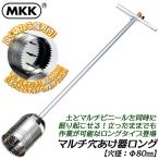 MKK мульти- сверление контейнер длинный Φ80mm устойчивый к коррозии из нержавеющей стали .. Tama . использование земля мульти- винил ..... работа рассада луковица сельское хозяйство садоводство HAB-80 Moto koma [82465]