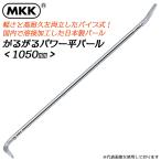 MKK.... энергия flat монтировка 1050mm металл утомление . сильный легкий искривление .. нет труба тип в целом . inserting гвоздодер teko работа строительство работа бедствие площадка сделано в Японии PB-1050 Moto koma 