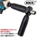 MKK インパクト用折板屋根M8 ルーフボルト締ホルダー 耐摩耗 耐衝撃性 軽い 早く締めれる 重ね折版 中間重ね用ボルト 六角軸 6.35mm M8用 RB-8 モトコマ