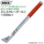 MKK てこスクレーパーミニ 220mm ソフトグリップ 取付け作業 取外し作業 サビ落とし ハガシ作業 テコ作業 ハンマーで叩ける 曲がりにくい SRT-220 モトコマ