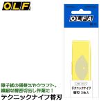 オルファ テクニックナイフ 専用替刃 [3枚入] 左右両用 障子紙張替え クラフトワーク 扇形状刃 裏打ち 繊細作業 テクニックナイフ替え刃 日本製 XB47 OLFA