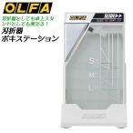  olfa подставка тип лезвие . контейнер poki стойка резак для лезвие складывать контейнер в наличии подставка канцелярские принадлежности кейс резчик лезвие замена место хранения настольный сделано в Японии 214B OLFA