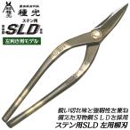  вид свет stain для SLD сталь левый для . лезвие 270mm режущий инструмент сталь SLD обычный рукоятка разрез нержавеющая сталь металлический материал металл доска острота выдающийся Pro металлическая пластина работник металлическая пластина . Kanakiri .. три статья сделано в Японии #8136tsubota