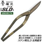  вид свет stain для SLD сталь левый для прямой лезвие 330mm режущий инструмент сталь SLD обычный рукоятка разрез нержавеющая сталь металлический материал металл доска острота выдающийся Pro металлическая пластина работник металлическая пластина . Kanakiri .. три статья сделано в Японии #8174tsubota