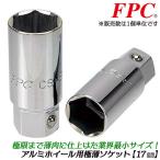 FPC アルミホイール用 超薄型ソケット 17mm 差込サイズ凹 17mm クロスレンチ専用ソケット 手締め専用 ホイールナット タイヤ交換 CS-17 フラッシュツール