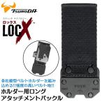 ツノダ LOCX [換装部品] ホルダー用アタッチメントバックル LXBK-AB1H ロング セフ取付可能 シートベルト地 軽量アルミ合金バックル 拡張パーツ ロックス TTC