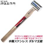 須佐製作所 ステンレス製木柄玄能 