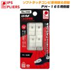 IPS PLIERS 【2個付】ソフトタッチコンビ165mm用 専用交換樹脂 PH-165用 #246 五十嵐プライヤー