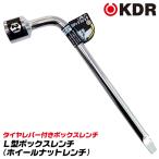 KDR 総磨き仕上げ L型ボックスレンチ 21mm 先端タイヤレバー形状 車両 バイク タイヤ交換 機械 設備 ホイールナット LBS-21 古寺製作所 ベストツール