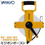 マヨ測定器 ガラス繊維製巻尺 ミリオンオープン 両目盛付 100M JIS1級 電気 鉄道工事 一般測量用 OTR100 YAMAYO
