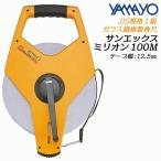 ヤマヨ測定器 サンエックス ミリオン 100M ガラス繊維巻尺 3倍の巻き取り速度 両面目盛 水電気強い プロ仕様構造 一般測量 測定 OTR100X YAMAYO