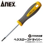 ANEX へクスローブドライバー T6 いじり止め対応 穴付き トルクスネジ カムアウトしにくい TORX トルクス ヘックスローブ 日本製 #6300 兼古製作所